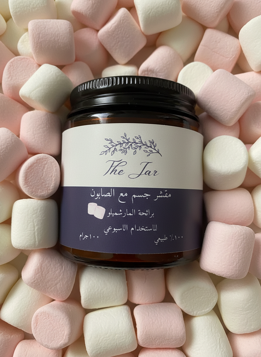 مقشر بملح البحر برائحة المارشميلو
