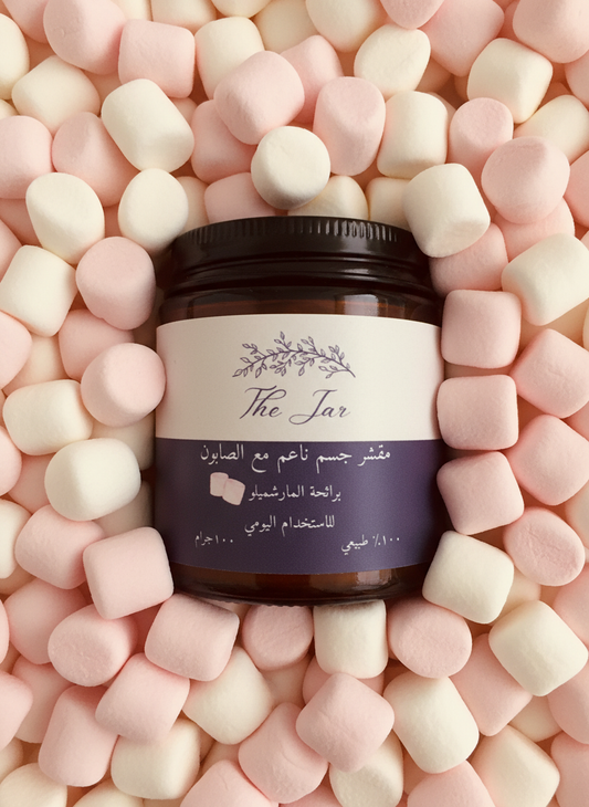 مقشر جسم ناعم برائحة المارشميلو