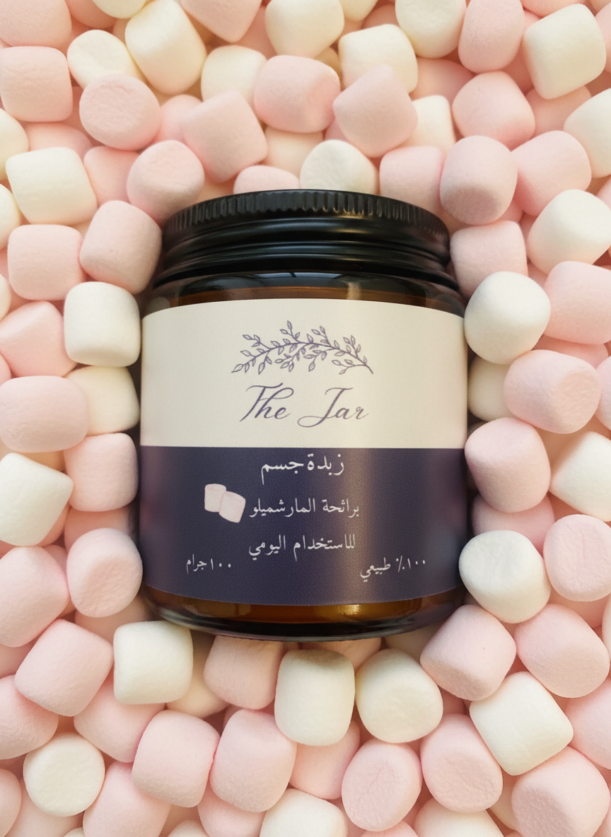 زبدة جسم برائحة المارشميلو