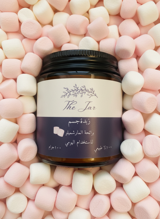 زبدة جسم برائحة المارشميلو